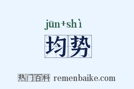 均势是什么意思的图片